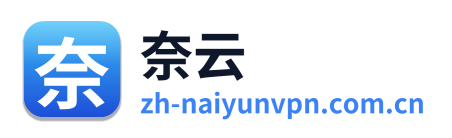 奈云VPN